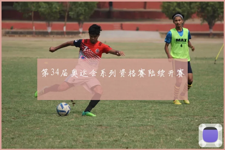第34届奥运会系列资格赛陆续开赛
