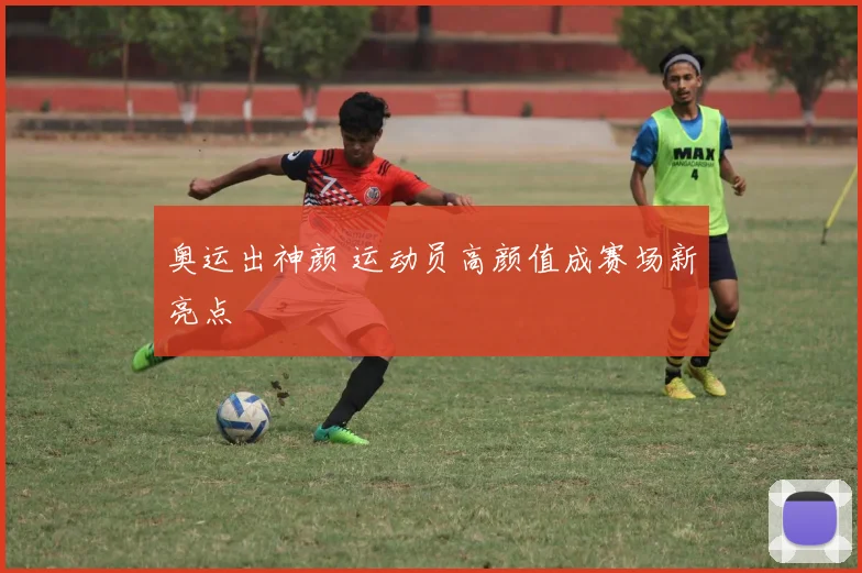 奥运出神颜 运动员高颜值成赛场新亮点