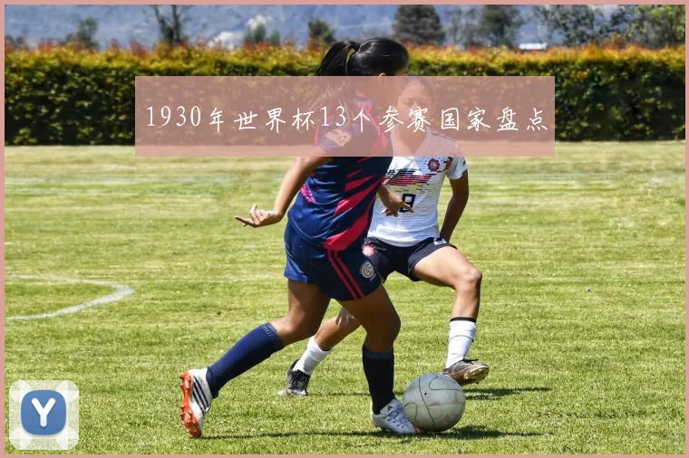 1930年世界杯13个参赛国家盘点