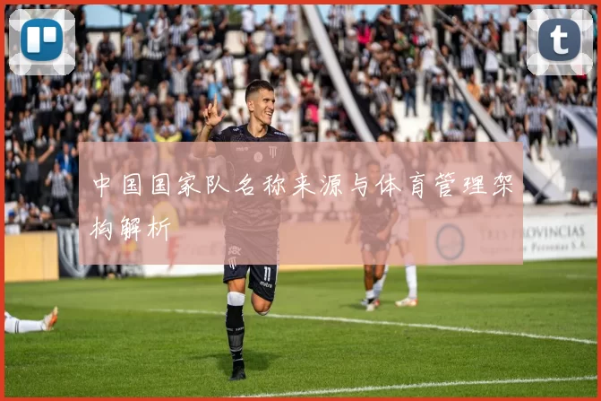 中国国家队名称来源与体育管理架构解析