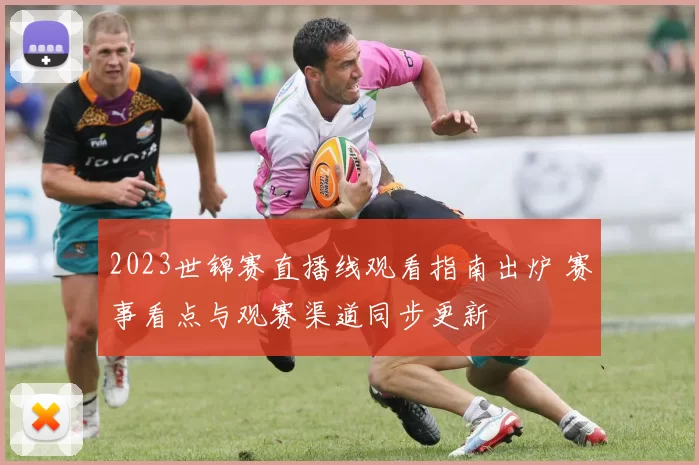 2023世锦赛直播线观看指南出炉 赛事看点与观赛渠道同步更新