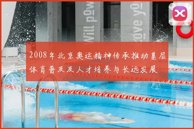 2008年北京奥运精神传承推动基层体育普及及人才培养与长远发展