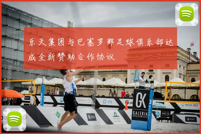 乐天集团与巴塞罗那足球俱乐部达成全新赞助合作协议