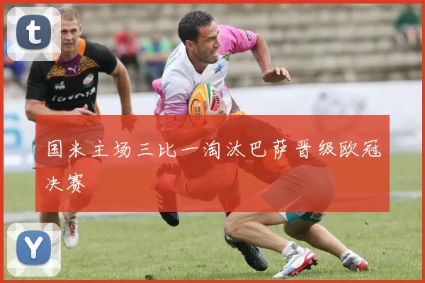 国米主场三比一淘汰巴萨晋级欧冠决赛