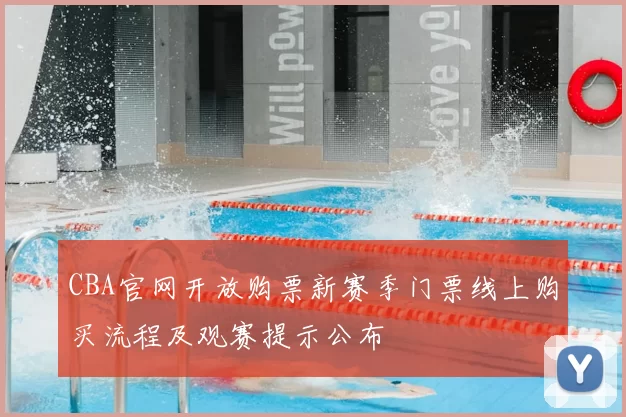 CBA官网开放购票新赛季门票线上购买流程及观赛提示公布