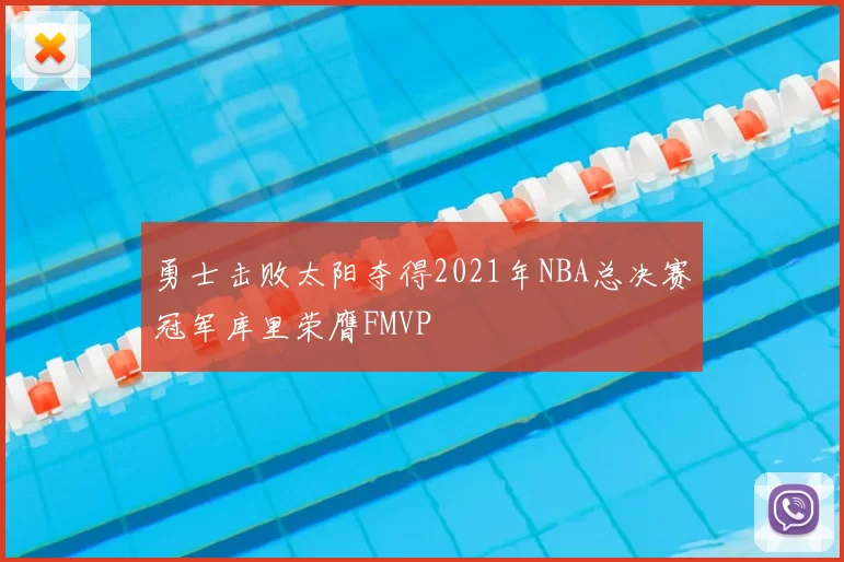 勇士击败太阳夺得2021年NBA总决赛冠军库里荣膺FMVP