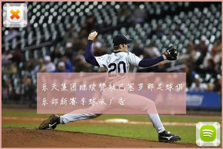 乐天集团继续赞助巴塞罗那足球俱乐部新赛季球衣广告