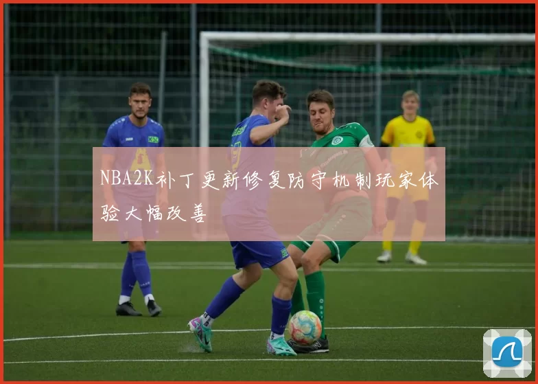NBA2K补丁更新修复防守机制玩家体验大幅改善