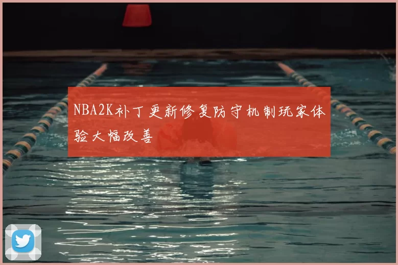 NBA2K补丁更新修复防守机制玩家体验大幅改善