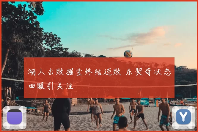 湖人击败掘金终结连败 东契奇状态回暖引关注