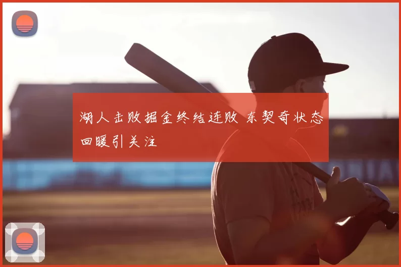 湖人击败掘金终结连败 东契奇状态回暖引关注