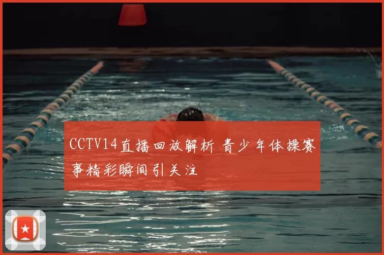 CCTV14直播回放解析 青少年体操赛事精彩瞬间引关注