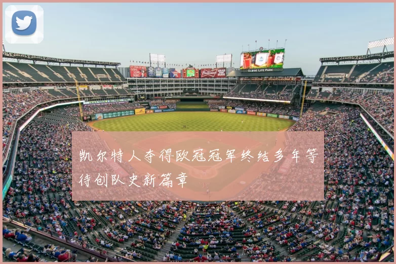 凯尔特人夺得欧冠冠军终结多年等待创队史新篇章