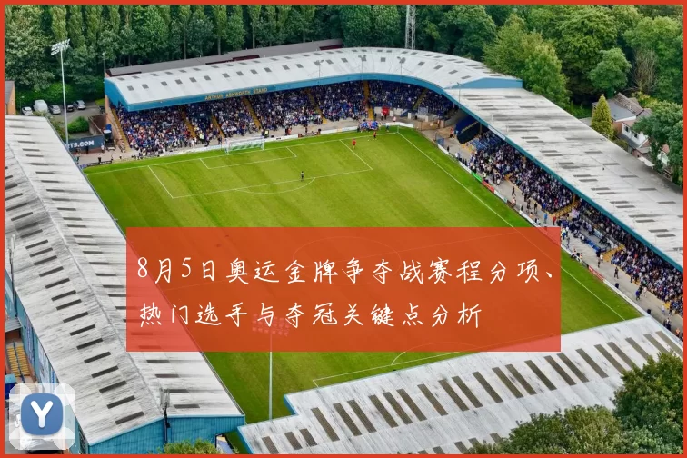 8月5日奥运金牌争夺战赛程分项、热门选手与夺冠关键点分析