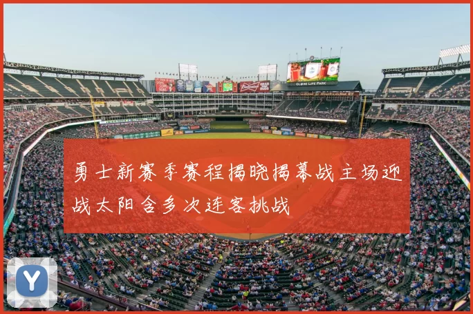 勇士新赛季赛程揭晓揭幕战主场迎战太阳含多次连客挑战