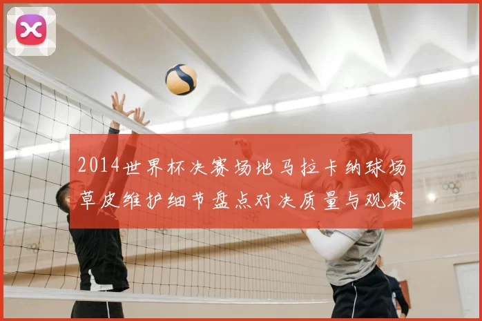 2014世界杯决赛场地马拉卡纳球场草皮维护细节盘点对决质量与观赛体验