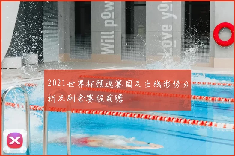 2021世界杯预选赛国足出线形势分析及剩余赛程前瞻