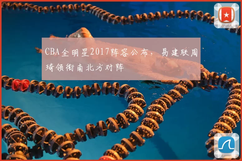 CBA全明星2017阵容公布，易建联周琦领衔南北方对阵