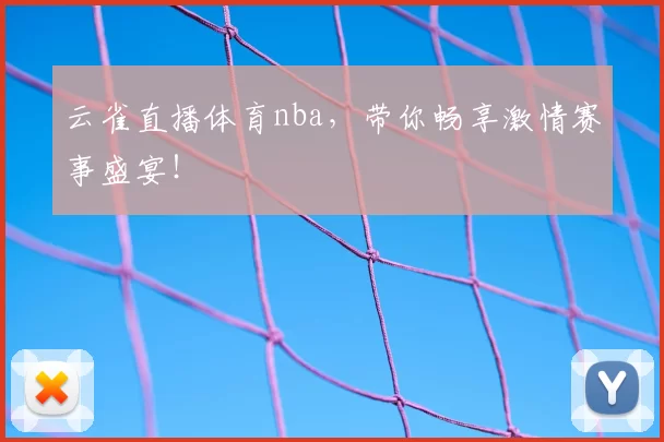 云雀直播体育nba，带你畅享激情赛事盛宴！