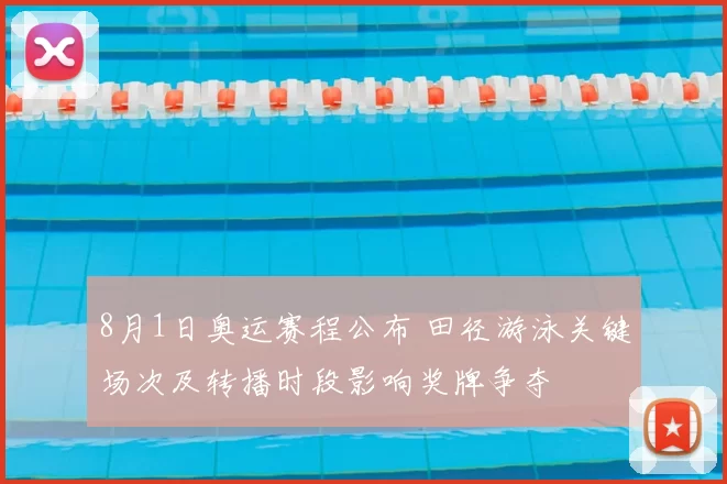 8月1日奥运赛程公布 田径游泳关键场次及转播时段影响奖牌争夺