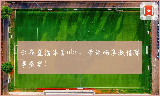 云雀直播体育nba,带你畅享激情赛事盛宴!