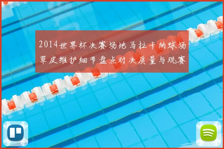 2014世界杯决赛场地马拉卡纳球场草皮维护细节盘点对决质量与观赛体验