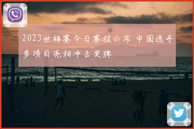 2023世锦赛今日赛程公布 中国选手多项目亮相冲击奖牌