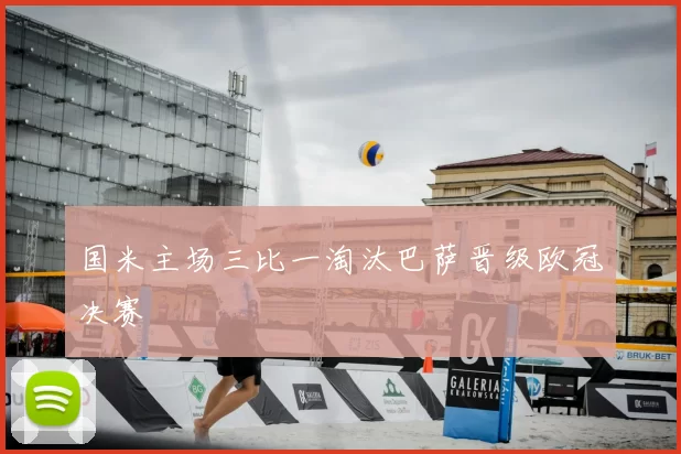 国米主场三比一淘汰巴萨晋级欧冠决赛