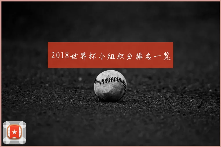 2018世界杯小组积分排名一览