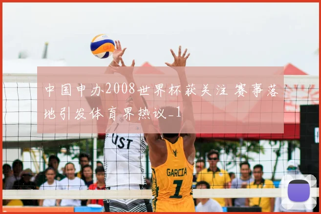 中国申办2008世界杯获关注 赛事落地引发体育界热议_1