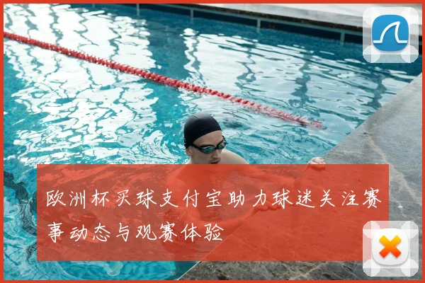 欧洲杯买球支付宝助力球迷关注赛事动态与观赛体验