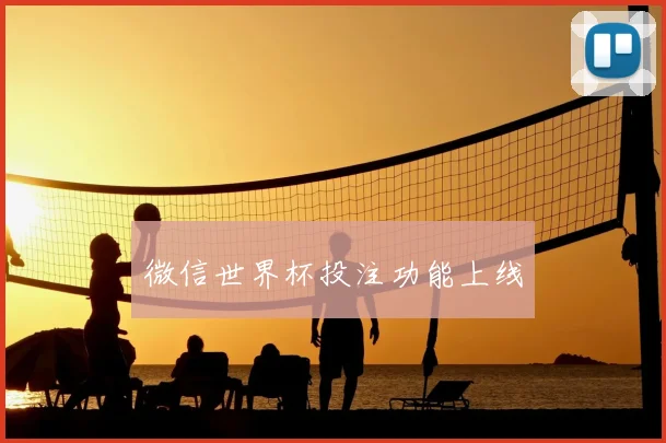 微信世界杯投注功能上线