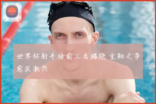 世界杯射手榜前三名揭晓 金靴之争愈发激烈