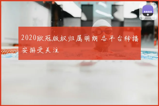 2020欧冠版权归属明朗 各平台转播安排受关注