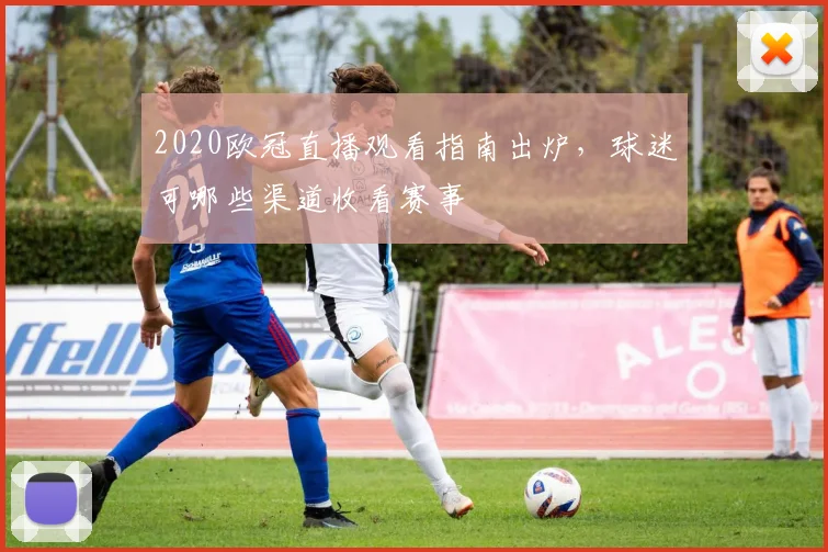 2020欧冠直播观看指南出炉,球迷可哪些渠道收看赛事
