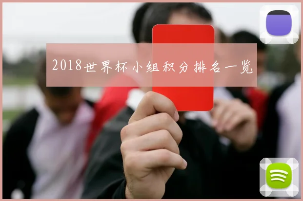 2018世界杯小组积分排名一览