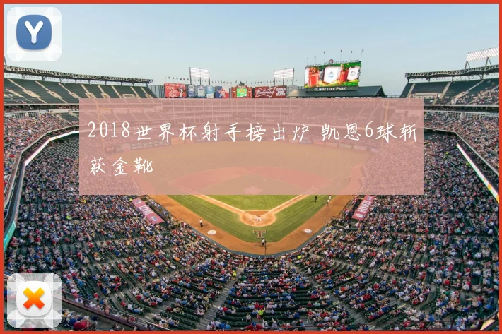 2018世界杯射手榜出炉 凯恩6球斩获金靴