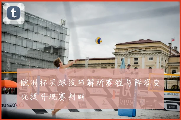 欧洲杯买球技巧解析赛程与阵容变化提升观赛判断