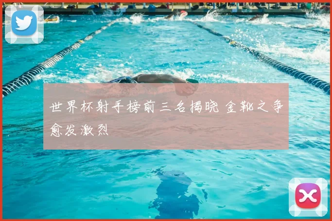世界杯射手榜前三名揭晓 金靴之争愈发激烈