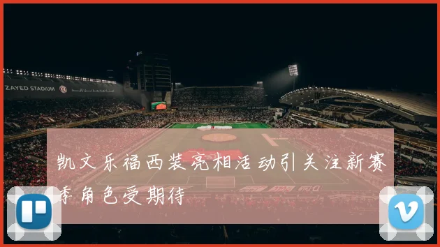 凯文乐福西装亮相活动引关注新赛季角色受期待