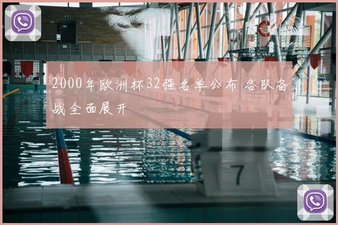 2000年欧洲杯32强名单公布 各队备战全面展开