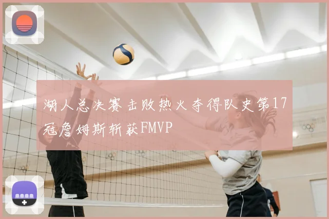湖人总决赛击败热火夺得队史第17冠詹姆斯斩获FMVP