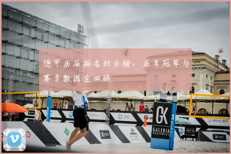 德甲历届排名积分榜,历年冠军与赛季数据全回顾