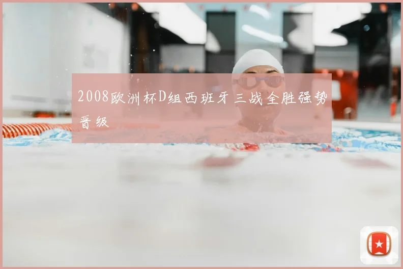 2008欧洲杯D组西班牙三战全胜强势晋级