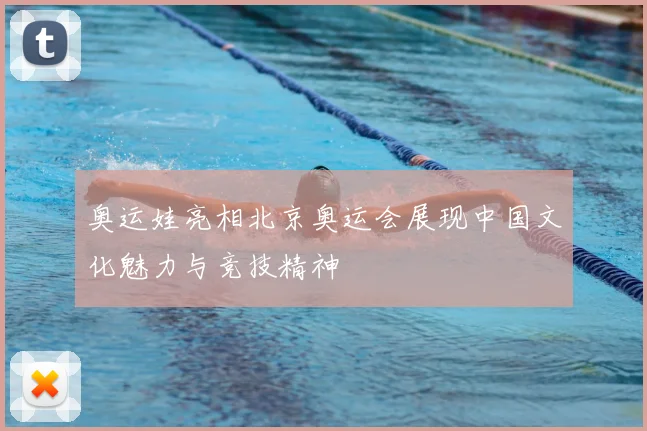 奥运娃亮相北京奥运会展现中国文化魅力与竞技精神