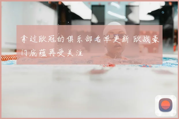 拿过欧冠的俱乐部名单更新 欧战豪门底蕴再受关注