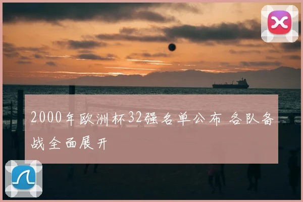 2000年欧洲杯32强名单公布 各队备战全面展开