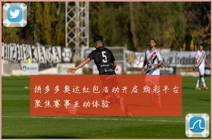 拼多多奥运红包活动开启 购彩平台聚焦赛事互动体验