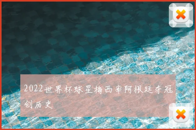 2022世界杯球星梅西率阿根廷夺冠创历史