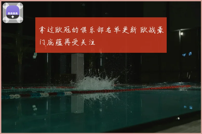 拿过欧冠的俱乐部名单更新 欧战豪门底蕴再受关注